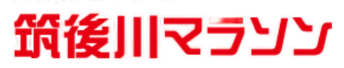 筑後川マラソン